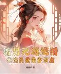渣男死遁逃婚？我燒靈堂殺穿侯府！