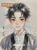 考個舉人就躺平