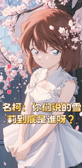 名柯：你們說的雪莉到底是誰呀？