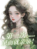 第一次見面就親親！