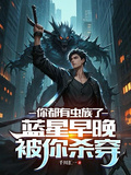 你都有蟲族了，藍星早晚被你殺穿