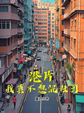 港片：我真不想混社團