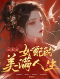 綜影視：女配的美滿人生