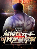 開局解鎖探雲手，可我是警察啊！