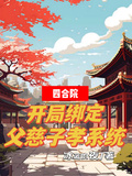 四合院：開局綁定父慈子孝系統
