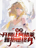 星鐵：開局讓阿格萊雅抱憾終身