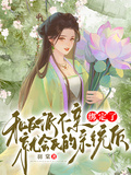 綁定了和反派不親就會死的系統后