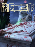 法醫二三事