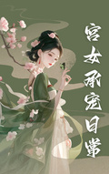 宮女承寵日常
