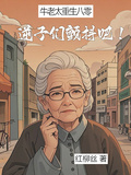 牛老太重生八零，逆子們顫抖吧