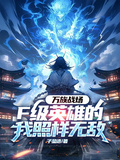 萬族戰場，F級英雄的我照樣無敵