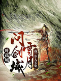 葉孤城問劍雪月城，我一步入天象