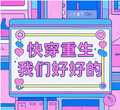 快穿重生：我們好好的