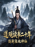 道觀讀書二十年，劍斬陸地神仙