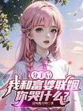 分手后，我和富婆聯姻你哭什麼？