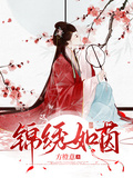錦繡如茵