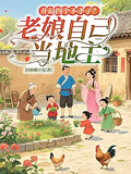 開局四個不孝子？老娘自己當地主
