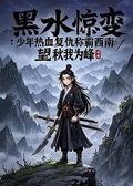 黑水驚變：少年熱血復仇稱霸西南