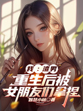 我：渣男，重生后被前女友們拿捏