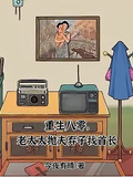 重生八零，老太太拋夫棄子找首長