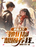 重返大學：她們都想圈養我