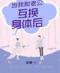 當我和老公互換身體后