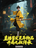 直播鑒定靈異物品，開局九叔傳承