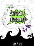 快穿：無所謂，我會出手