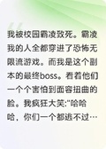 被霸凌致死後穿成恐怖副本boss
