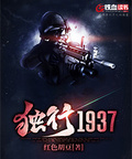 獨行1937