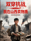 雙穿抗戰，我在山西賣物資