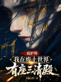庇護所：我在廢土世界有座三清殿