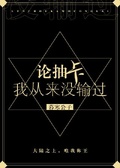 論抽卡，我從來沒輸過