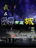 我在異界有座城