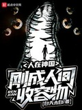 人在神國，剛成人間收容物