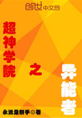 超神學院之異能者