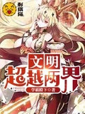 文明：超越兩界