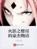 火影之春野櫻的豪傑物語