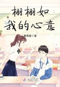 栩栩如我的心意