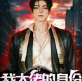我大佬的身份瞞不住了