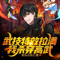 武技特效拉滿，我殺穿高武！