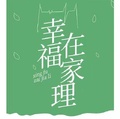 幸福在家理