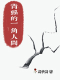 青縣的一角人間