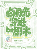快穿白月光穿進be劇本