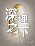 深埋下的罪惡