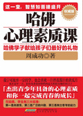 哈佛心理素質課