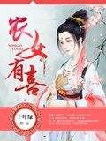 農女有喜