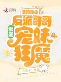 空間種田：反派哥哥都是寵妹狂魔
