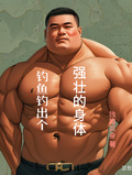 釣魚釣出個強壯的身體