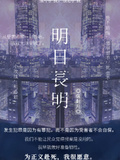 明日長明